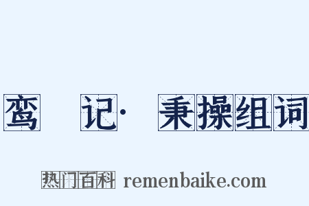 鸾鎞记·秉操组词是什么意思的图片